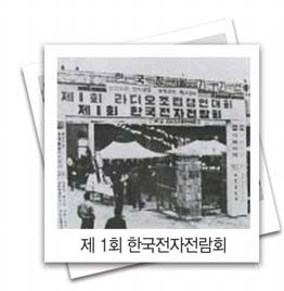 1969  제 1회 한국 전자전의 개막
