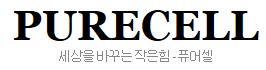 Purecell Korea Co., Ltd. LOGO