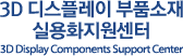 Gumi Electronics & Information Technology Research Institute 3D Display Center LOGO